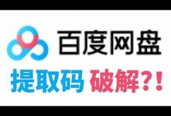 教你轻松破解百度网盘下载，畅享资源无阻碍