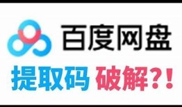 教你轻松破解百度网盘下载，畅享资源无阻碍