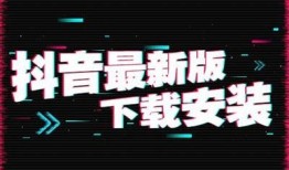 抖音最新版下载安装指南，轻松畅玩短视频世界！