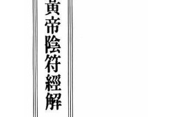 了解阴符经的智慧：抖音视频解读与使用分享