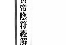 了解阴符经的智慧：抖音视频解读与使用分享