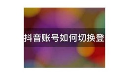 抖音如何快速更换账号？详细步骤与技巧分享