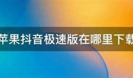 苹果用户如何轻松下载抖阴APP详细教程