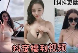 抖音短视频福利大放送，精选热门视频和精彩瞬间！
