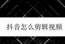 抖音短视频制作全攻略：从零基础到高手的实用教程