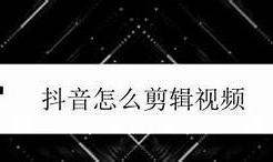 抖音短视频制作全攻略：从零基础到高手的实用教程