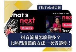 如何提升抖音视频流量？揭秘抖音短视频涨粉技巧与策略！