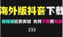 国际版抖音下载：畅享全球短视频新体验