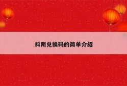 斗阴与抖阴：深度解析两者的区别与发展前景