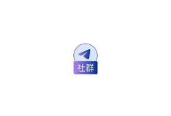 抖阴APP社区官网下载：畅享全新互动体验