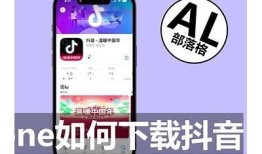 苹果手机如何安装和使用抖音短视频使用指南