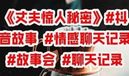 揭密抖音LIVE：真实体验与背后秘密揭秘