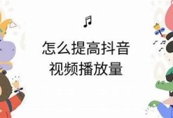 抖音视频播放技巧：快速提升观看量的秘密攻略
