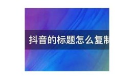 标题：如何有效提升抖音短视频的曝光率和用户互动？探索实用技巧与策略！