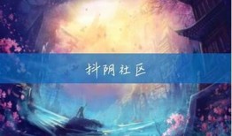 抖阴社区：探索趣味内容与互动新体验