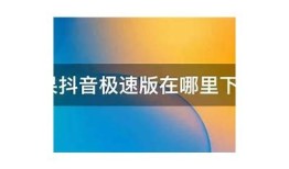 苹果手机能否下载抖阴？详细解析与步骤分享