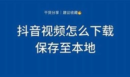 如何在抖音下载视频到本地？详细步骤教程分享
