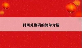 抖阴TV卡密卡号获取攻略：轻松领取高品质观看体验！