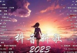 夕阴西下抖音热歌推荐：感受音乐与黄昏的浪漫时刻