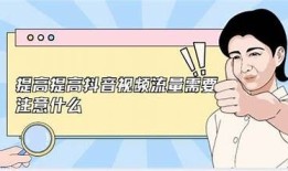 提升抖音内容曝光率的优化技巧，助力你的短视频更容易被百度收录！