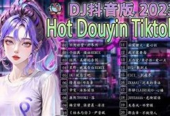 抖阴热歌推荐：最受欢迎的抖音歌曲榜单