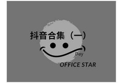 抖音短视频精彩合集在线免费观看，热门搞笑视频推荐