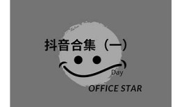 抖音短视频精彩合集在线免费观看，热门搞笑视频推荐