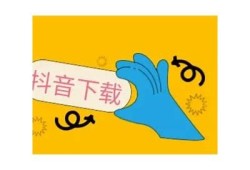 最新抖音视频下载方法，轻松获取精彩内容