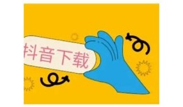 最新抖音视频下载方法，轻松获取精彩内容