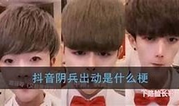 揭秘抖音阴兵直播视频背后的真相与故事