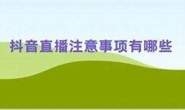 抖音直播吧：掌握最新直播技巧，轻松涨粉赚收益！