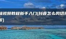 抖音小视频录像技巧分享：如何拍出精彩短视频？