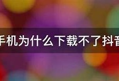 苹果手机无法下载抖音短视频的解决方法推荐