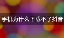 苹果手机无法下载抖音短视频的解决方法推荐