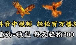 如何在抖音平台观看热门视频，轻松获取精彩内容指南