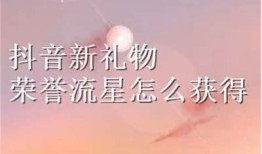 抖音送好礼攻略：如何通过短视频引流获利？