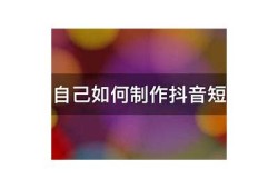 最新线上抖阴短视频制作教程：轻松掌握创作技巧与推广策略