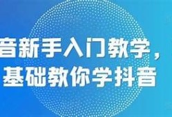 抖音老版本使用技巧视频教程，轻松上手玩转经典功能