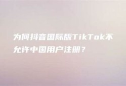 苹果手机揭秘：为何抖音用户频频遇到障碍？