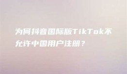 苹果手机揭秘：为何抖音用户频频遇到障碍？