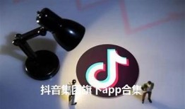 了解抖音相关软件及其替代运用，探索更多短视频分享平台！