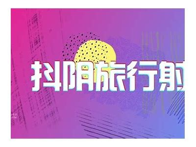 抖阴鱼乐：探秘新兴短视频平台的娱乐新风潮