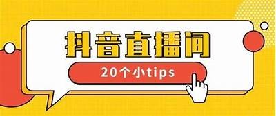 掌握手机直播抖阴技巧，让你的直播更具魅力与人气！