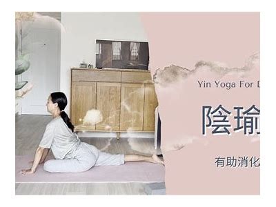 阴瑜伽视频教程：助你身心放松，提升柔韧性与 Balance