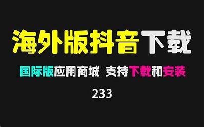 抖阴国际app下载：轻松获取全球热门短视频内容