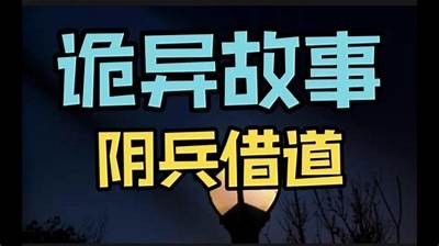 阴兵老五原视频全解析：揭秘抖音热门背后的故事