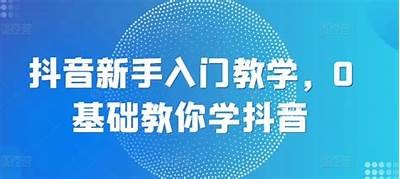 抖音老版本使用技巧视频教程，轻松上手玩转经典功能