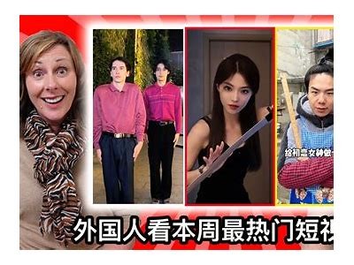 国际抖音短视频精彩合集，带你领略全球创意与潮流