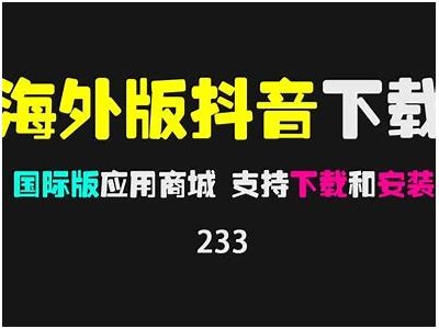 国际版抖音下载：畅享全球短视频新体验