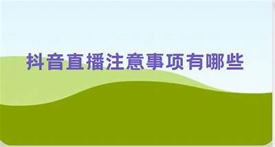 抖音直播吧：掌握最新直播技巧，轻松涨粉赚收益！
